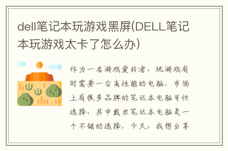 dell笔记本玩游戏黑屏(DELL笔记本玩游戏太卡了怎么办)