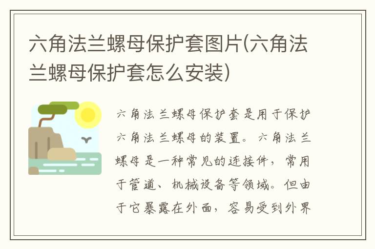 六角法兰螺母保护套图片(六角法兰螺母保护套怎么安装)