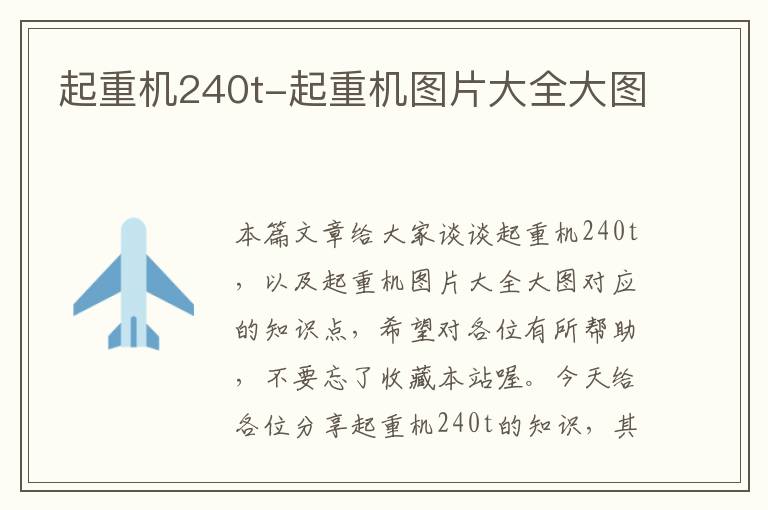 起重机240t-起重机图片大全大图