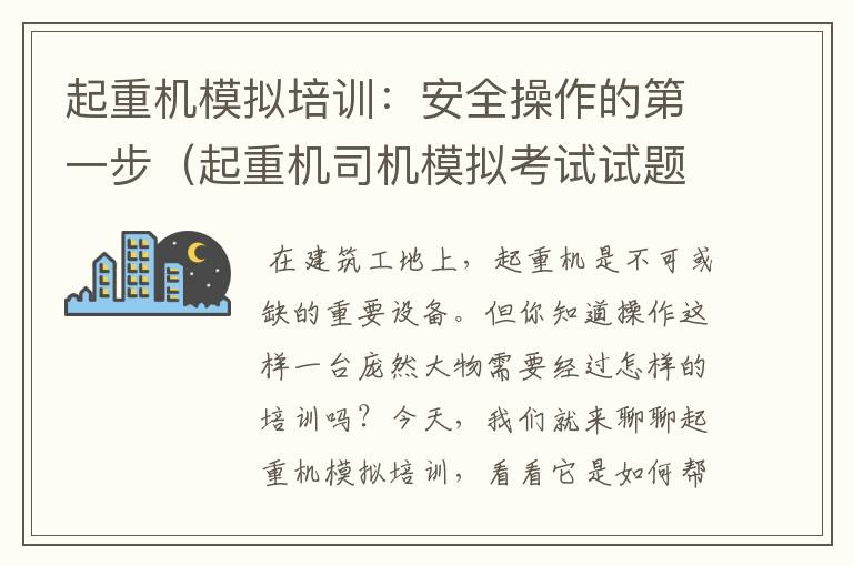 起重机模拟培训：安全操作的第一步（起重机司机模拟考试试题及答案）