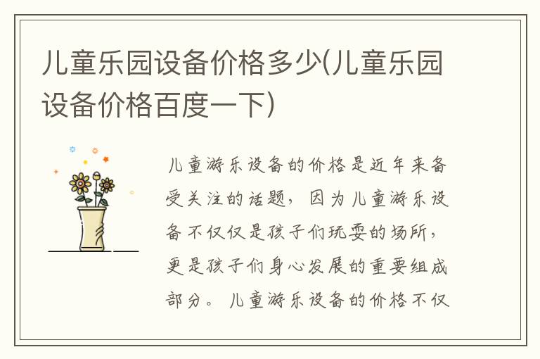 儿童乐园设备价格多少(儿童乐园设备价格百度一下)