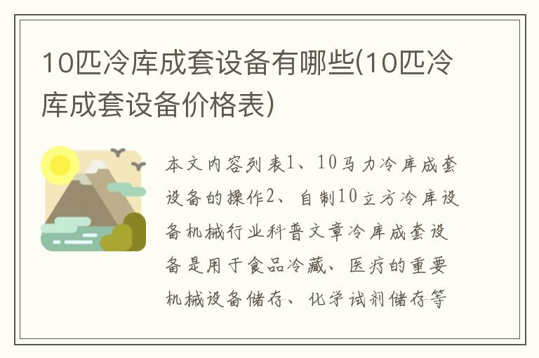 10匹冷库成套设备有哪些(10匹冷库成套设备价格表)