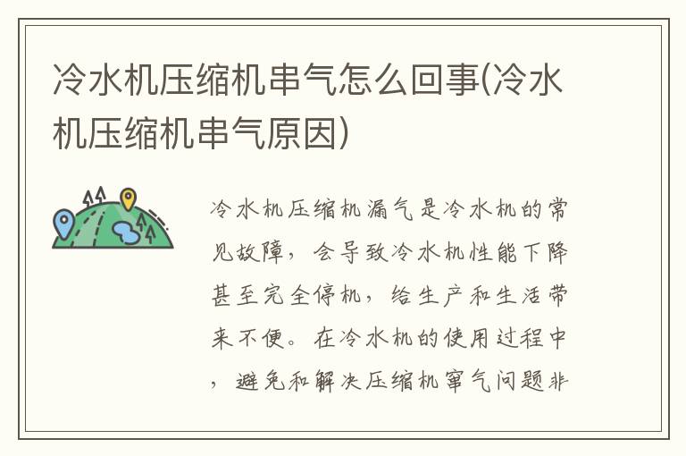 冷水机压缩机串气怎么回事(冷水机压缩机串气原因)