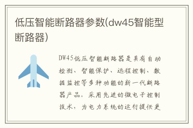 低压智能断路器参数(dw45智能型断路器)