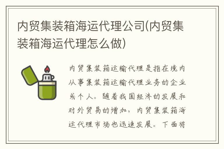 内贸集装箱海运代理公司(内贸集装箱海运代理怎么做)