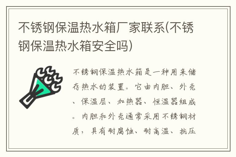 不锈钢保温热水箱厂家联系(不锈钢保温热水箱安全吗)