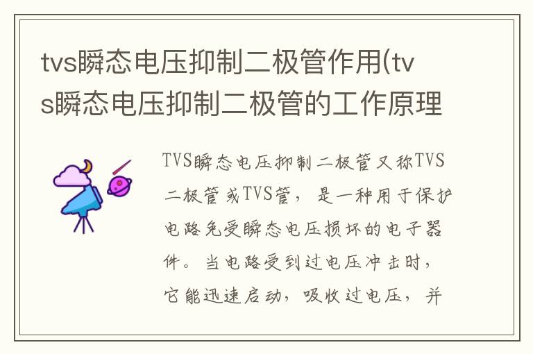 tvs瞬态电压抑制二极管作用(tvs瞬态电压抑制二极管的工作原理)