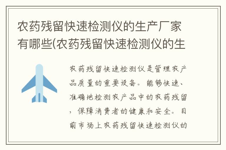 农药残留快速检测仪的生产厂家有哪些(农药残留快速检测仪的生产厂家排名)