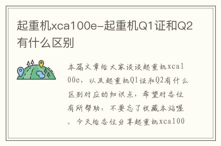 起重机xca100e-起重机Q1证和Q2有什么区别