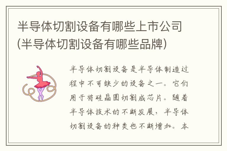 半导体切割设备有哪些上市公司(半导体切割设备有哪些品牌)