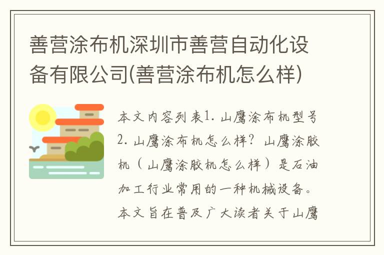 善营涂布机深圳市善营自动化设备有限公司(善营涂布机怎么样)