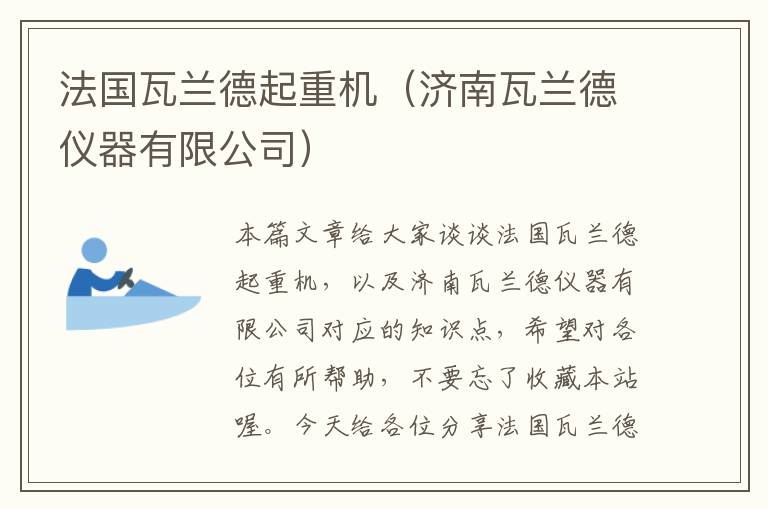 法国瓦兰德起重机（济南瓦兰德仪器有限公司）