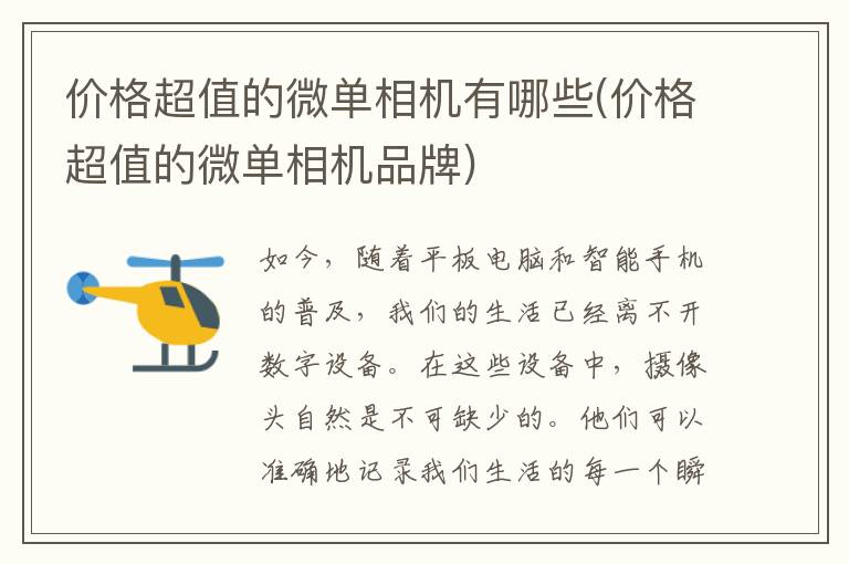 价格超值的微单相机有哪些(价格超值的微单相机品牌)