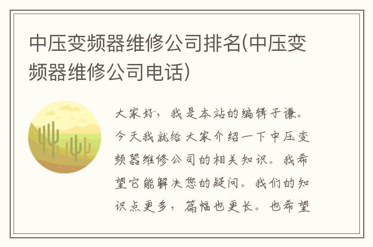 中压变频器维修公司排名(中压变频器维修公司电话)