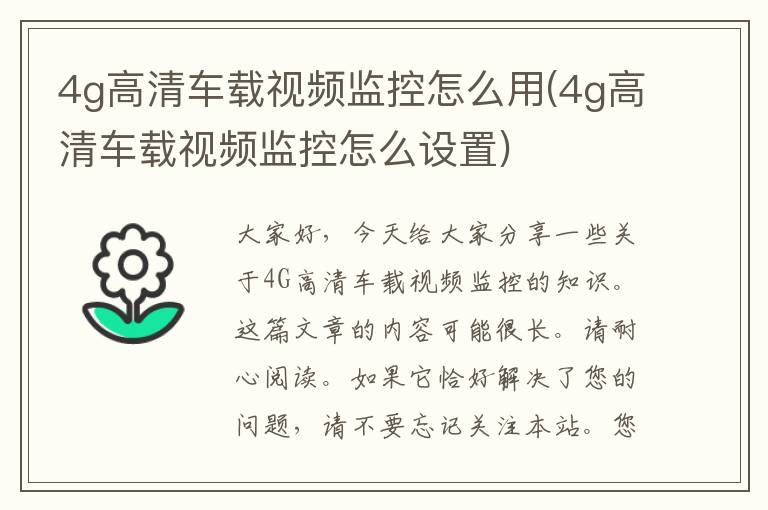 4g高清车载视频监控怎么用(4g高清车载视频监控怎么设置)