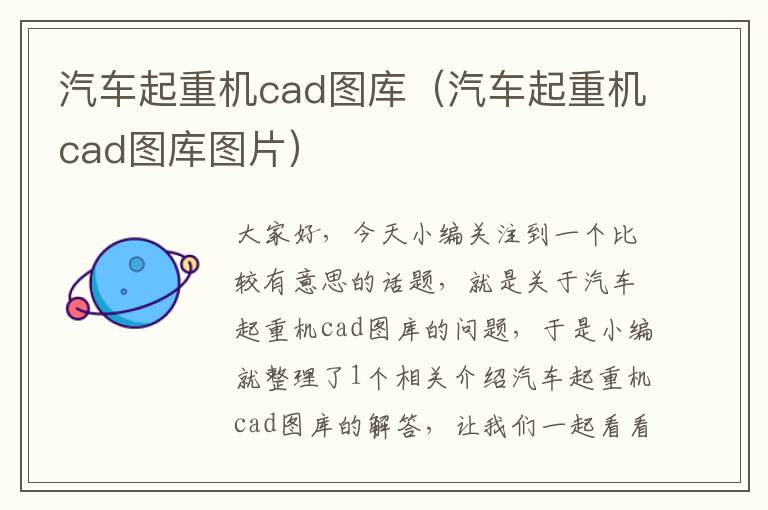 汽车起重机cad图库（汽车起重机cad图库图片）