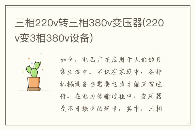 三相220v转三相380v变压器(220v变3相380v设备)