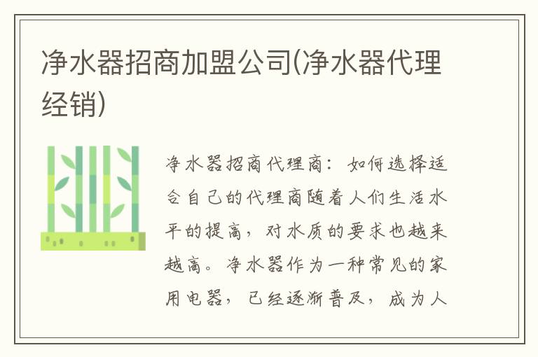 净水器招商加盟公司(净水器代理经销)