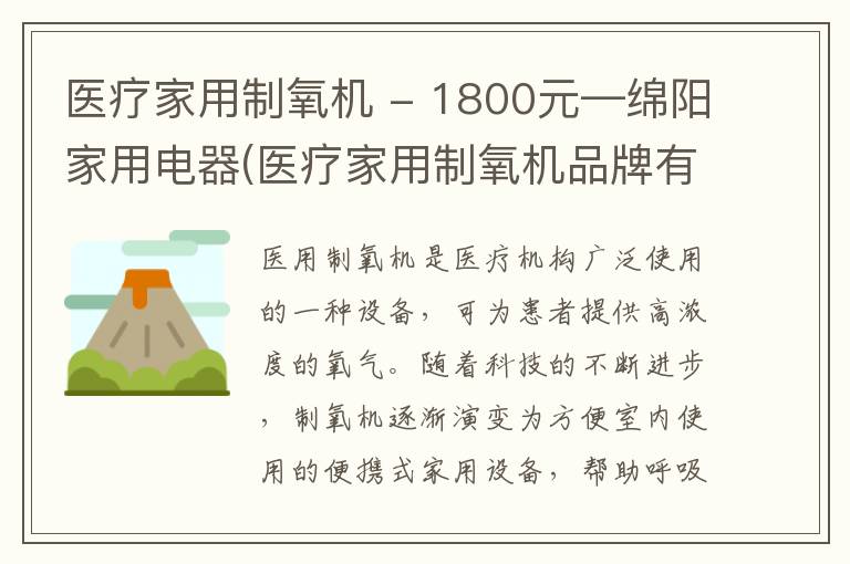 医疗家用制氧机 - 1800元—绵阳家用电器(医疗家用制氧机品牌有那些)