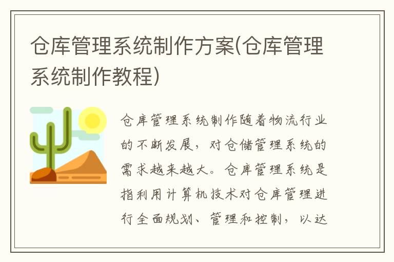 仓库管理系统制作方案(仓库管理系统制作教程)