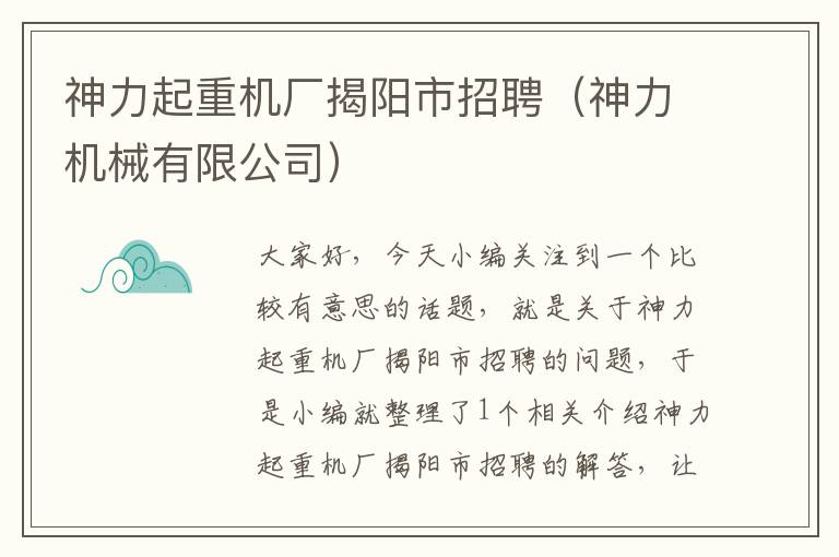 神力起重机厂揭阳市招聘（神力机械有限公司）