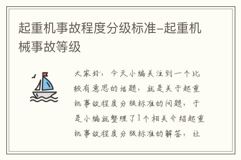 起重机事故程度分级标准-起重机械事故等级