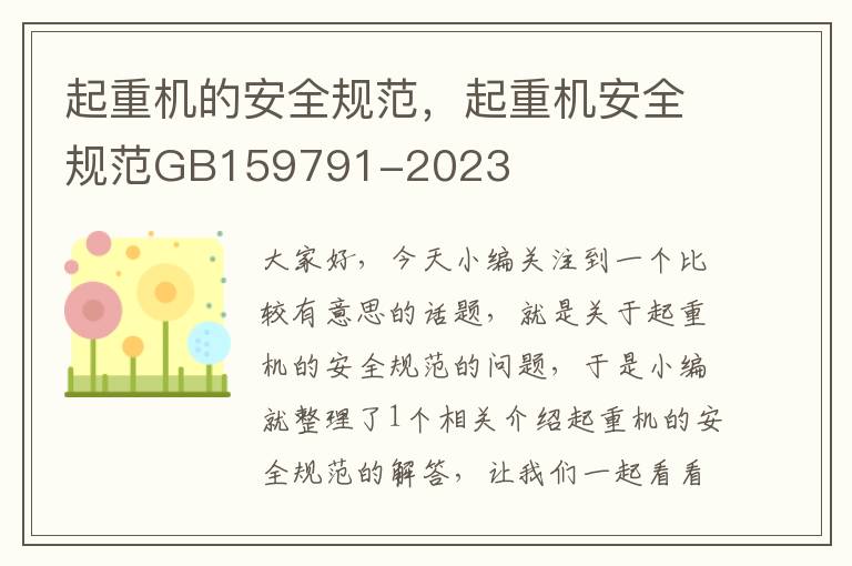 起重机的安全规范，起重机安全规范GB159791-2023