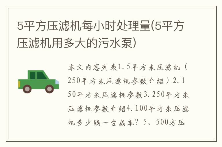 5平方压滤机每小时处理量(5平方压滤机用多大的污水泵)