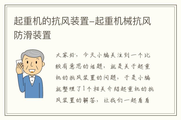 起重机的抗风装置-起重机械抗风防滑装置