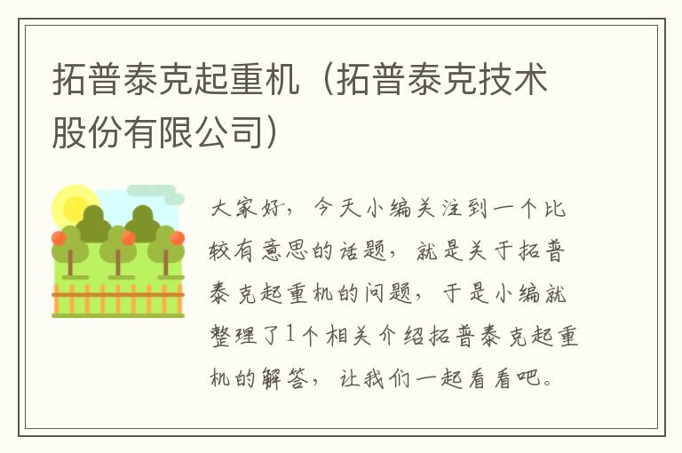 拓普泰克起重机（拓普泰克技术股份有限公司）