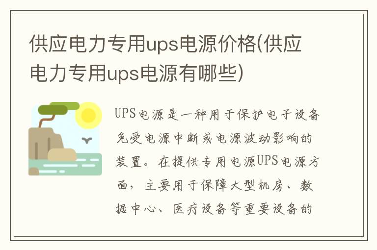 供应电力专用ups电源价格(供应电力专用ups电源有哪些)