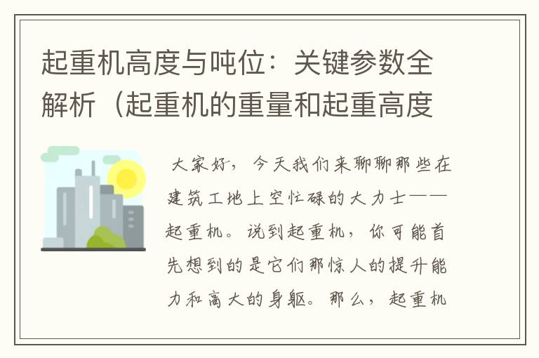 起重机高度与吨位：关键参数全解析（起重机的重量和起重高度计算公式）