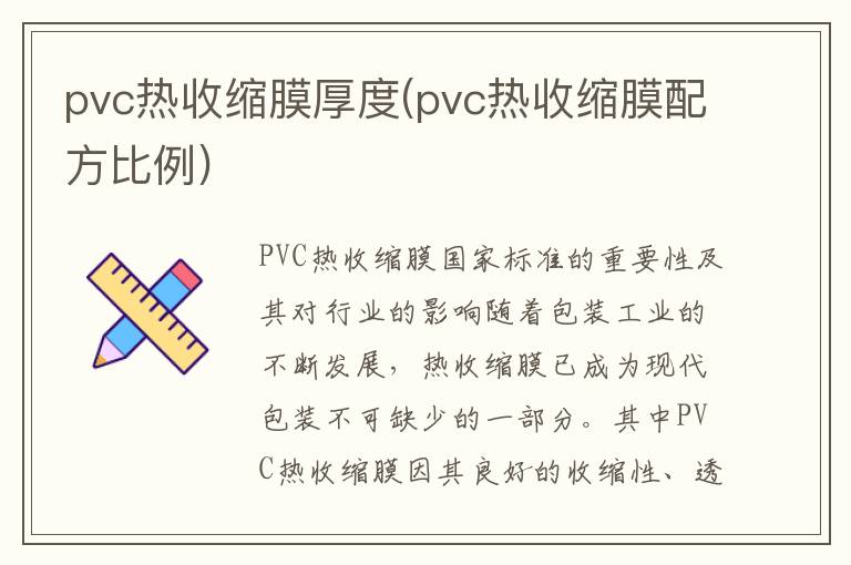 pvc热收缩膜厚度(pvc热收缩膜配方比例)