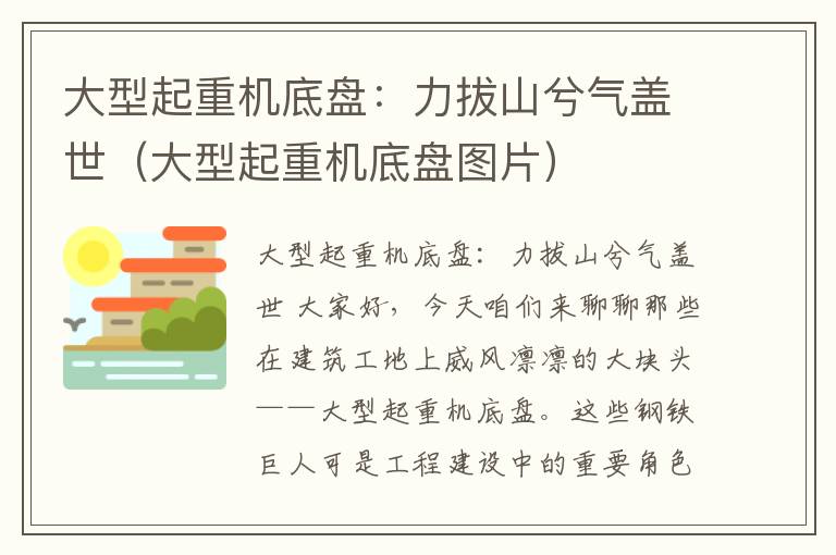 大型起重机底盘：力拔山兮气盖世（大型起重机底盘图片）