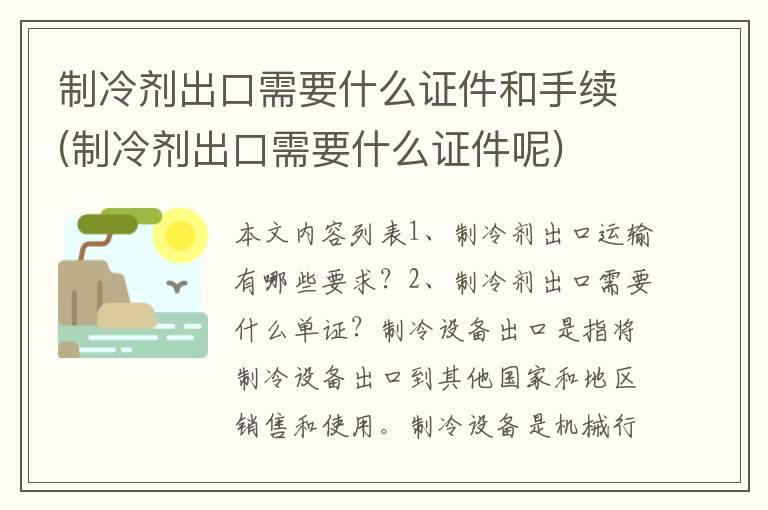 制冷剂出口需要什么证件和手续(制冷剂出口需要什么证件呢)