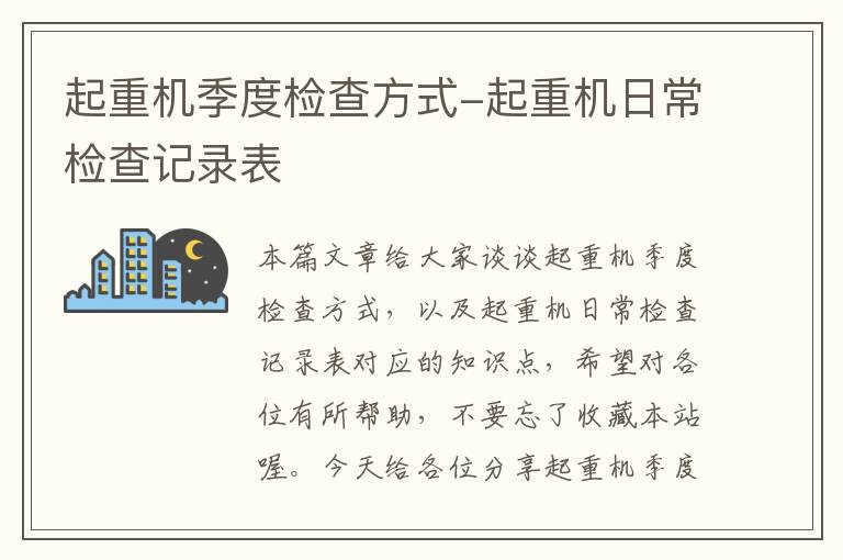 起重机季度检查方式-起重机日常检查记录表