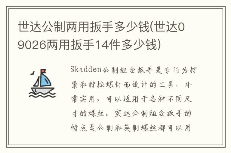 世达公制两用扳手多少钱(世达09026两用扳手14件多少钱)