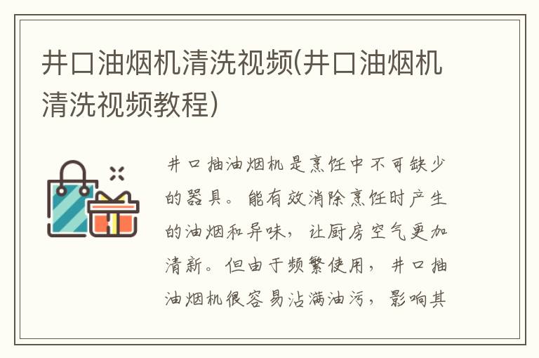 井口油烟机清洗视频(井口油烟机清洗视频教程)