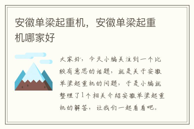 安徽单梁起重机，安徽单梁起重机哪家好