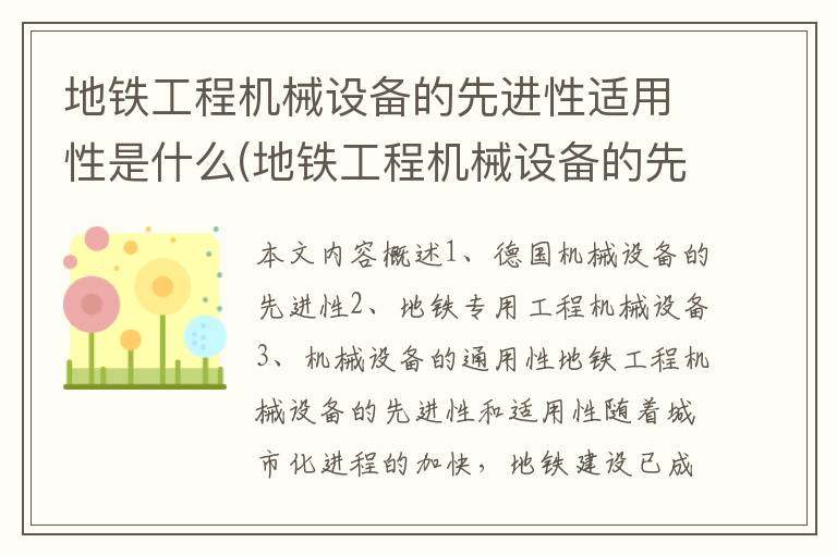 地铁工程机械设备的先进性适用性是什么(地铁工程机械设备的先进性适用性是什么)