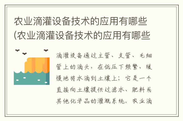 农业滴灌设备技术的应用有哪些(农业滴灌设备技术的应用有哪些)