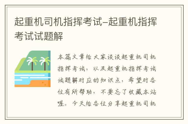 起重机司机指挥考试-起重机指挥考试试题解