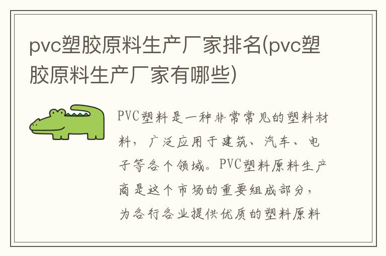 pvc塑胶原料生产厂家排名(pvc塑胶原料生产厂家有哪些)