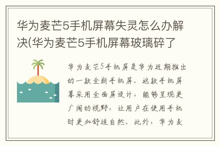 华为麦芒5手机屏幕失灵怎么办解决(华为麦芒5手机屏幕玻璃碎了怎么办)