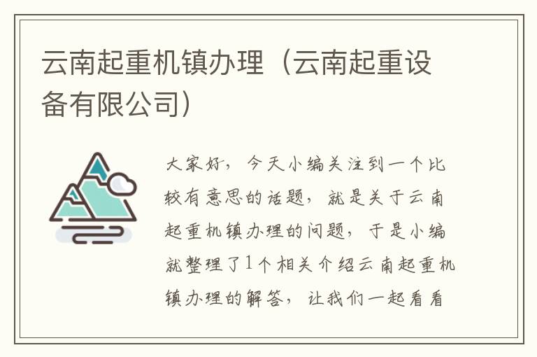 云南起重机镇办理（云南起重设备有限公司）