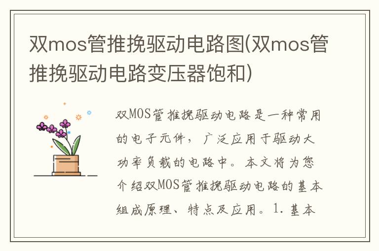 双mos管推挽驱动电路图(双mos管推挽驱动电路变压器饱和)