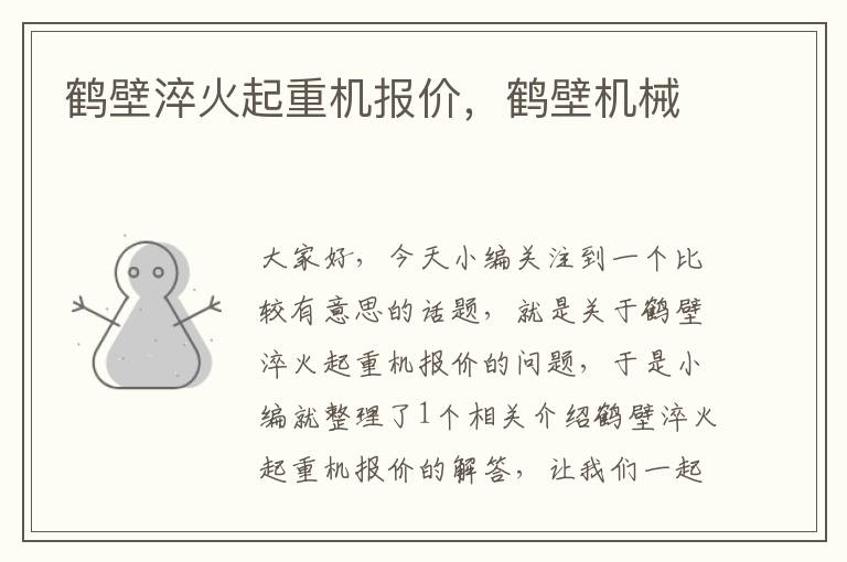 鹤壁淬火起重机报价，鹤壁机械