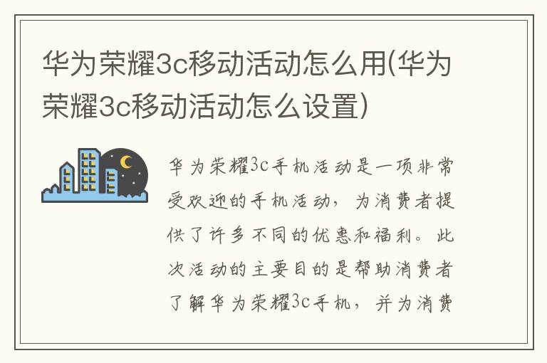 华为荣耀3c移动活动怎么用(华为荣耀3c移动活动怎么设置)