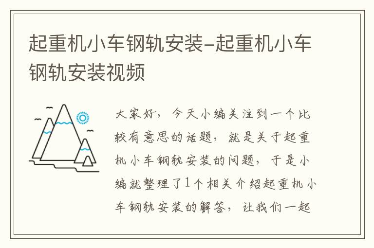 起重机小车钢轨安装-起重机小车钢轨安装视频