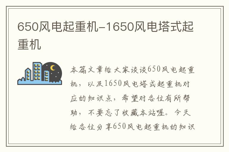 650风电起重机-1650风电塔式起重机